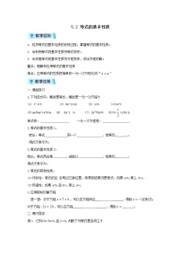 初中数学浙教版七年级上册5.2  等式的基本性质教案设计