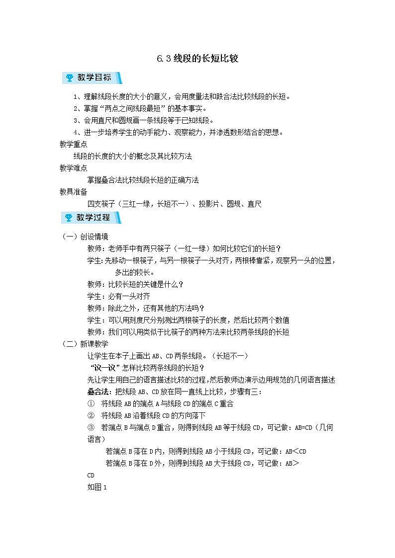 2021-2022学年度浙教版七年级数学上册教案 6.3 线段的长短比较第1页
