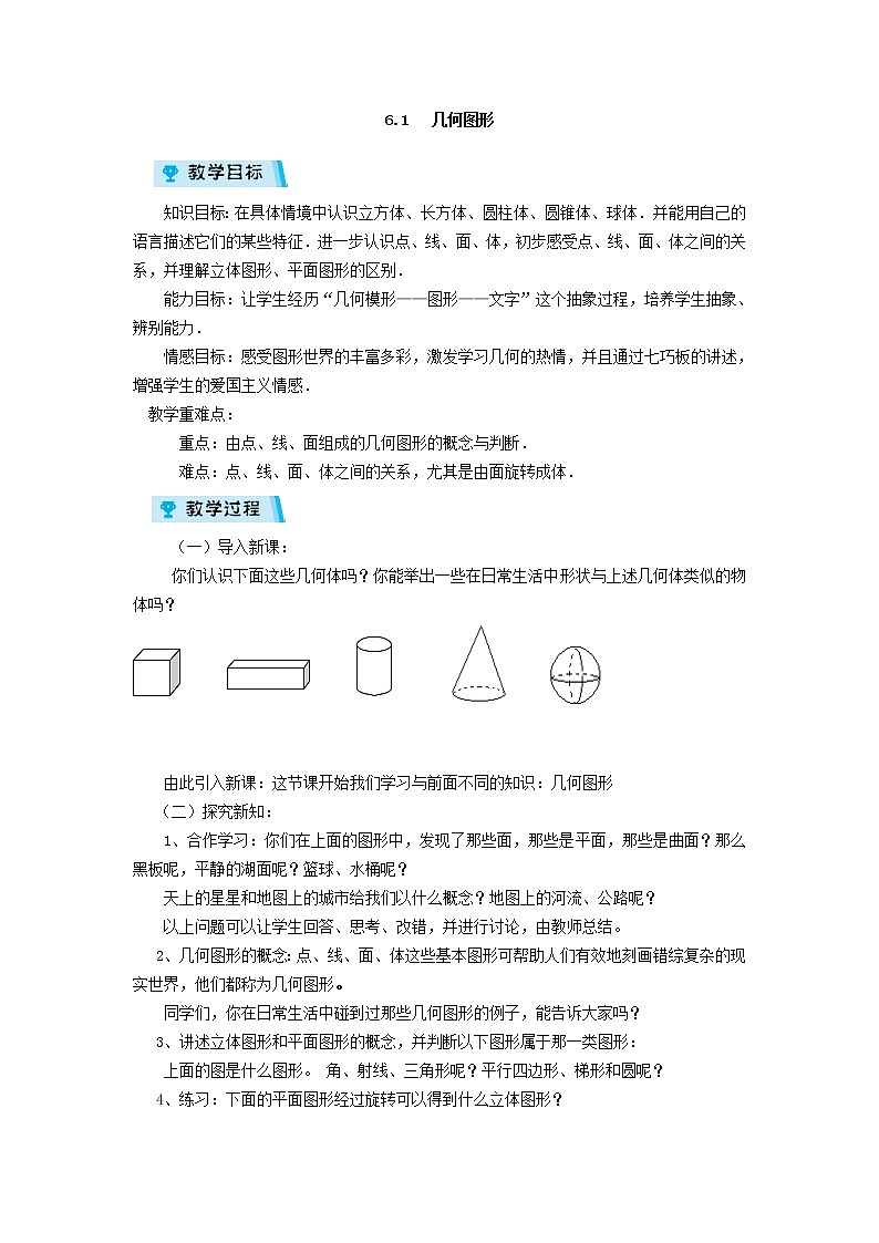 2021-2022学年度浙教版七年级数学上册教案 6.1 几何图形01