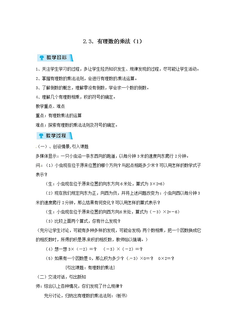 2021-2022学年度浙教版七年级数学上册教案  2.3有理数的乘法（1）第1页