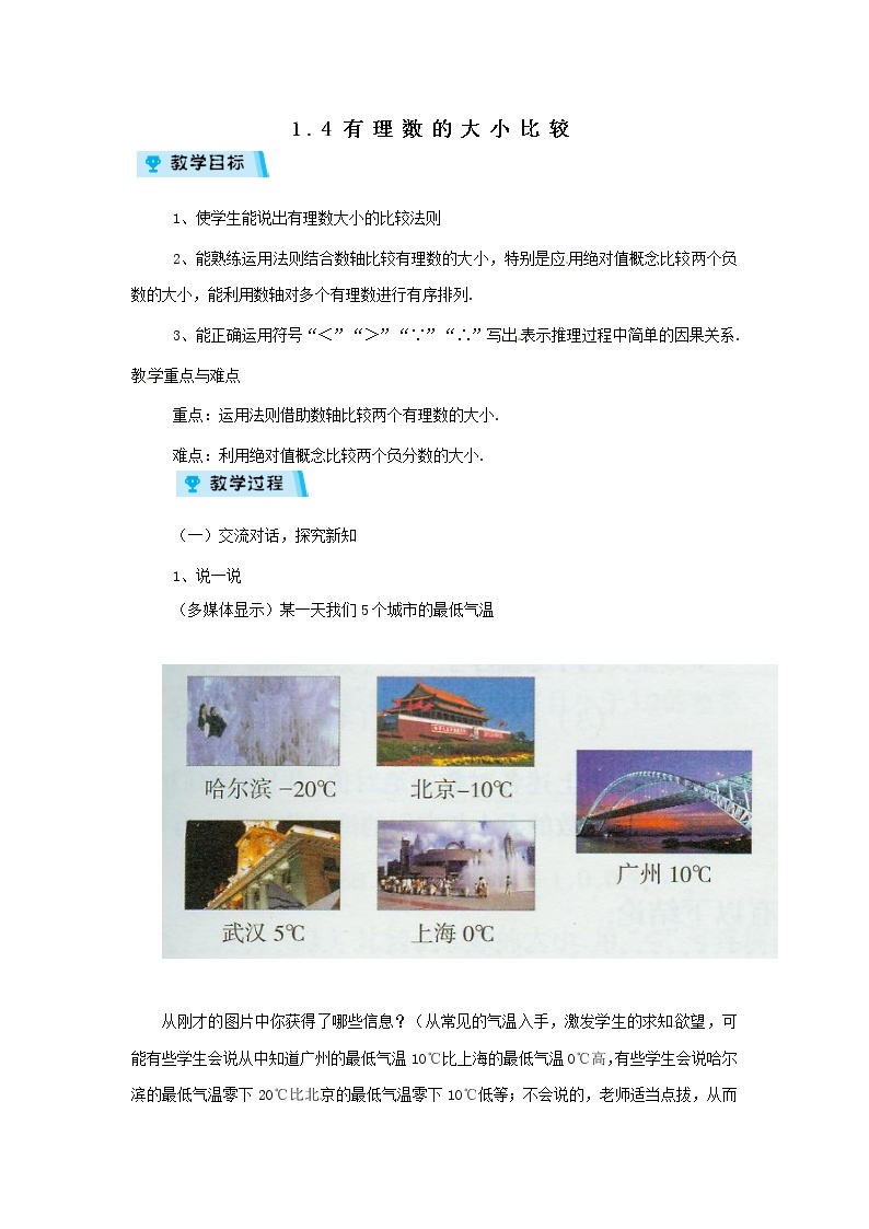 2021-2022学年度浙教版七年级数学上册教案 1.4有理数的大小比较01