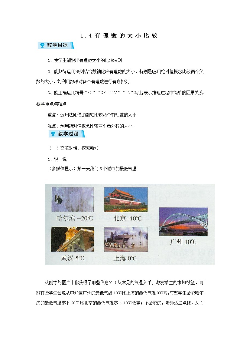 2021-2022学年度浙教版七年级数学上册教案 1.4有理数的大小比较第1页