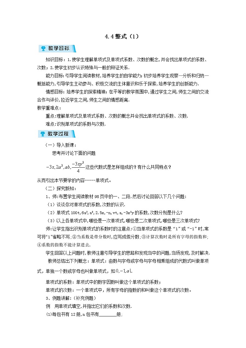 2021-2022学年度浙教版七年级数学上册教案 4.4整式（1）第1页