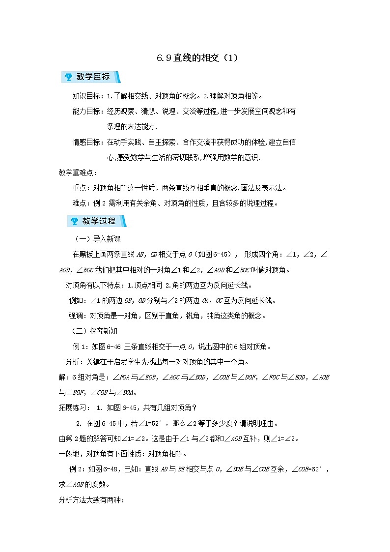 2021-2022学年度浙教版七年级数学上册教案 6.9直线的相交（1）01