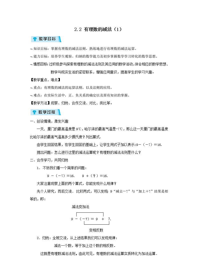 2021-2022学年度浙教版七年级数学上册教案 2.2有理数的减法（1）01