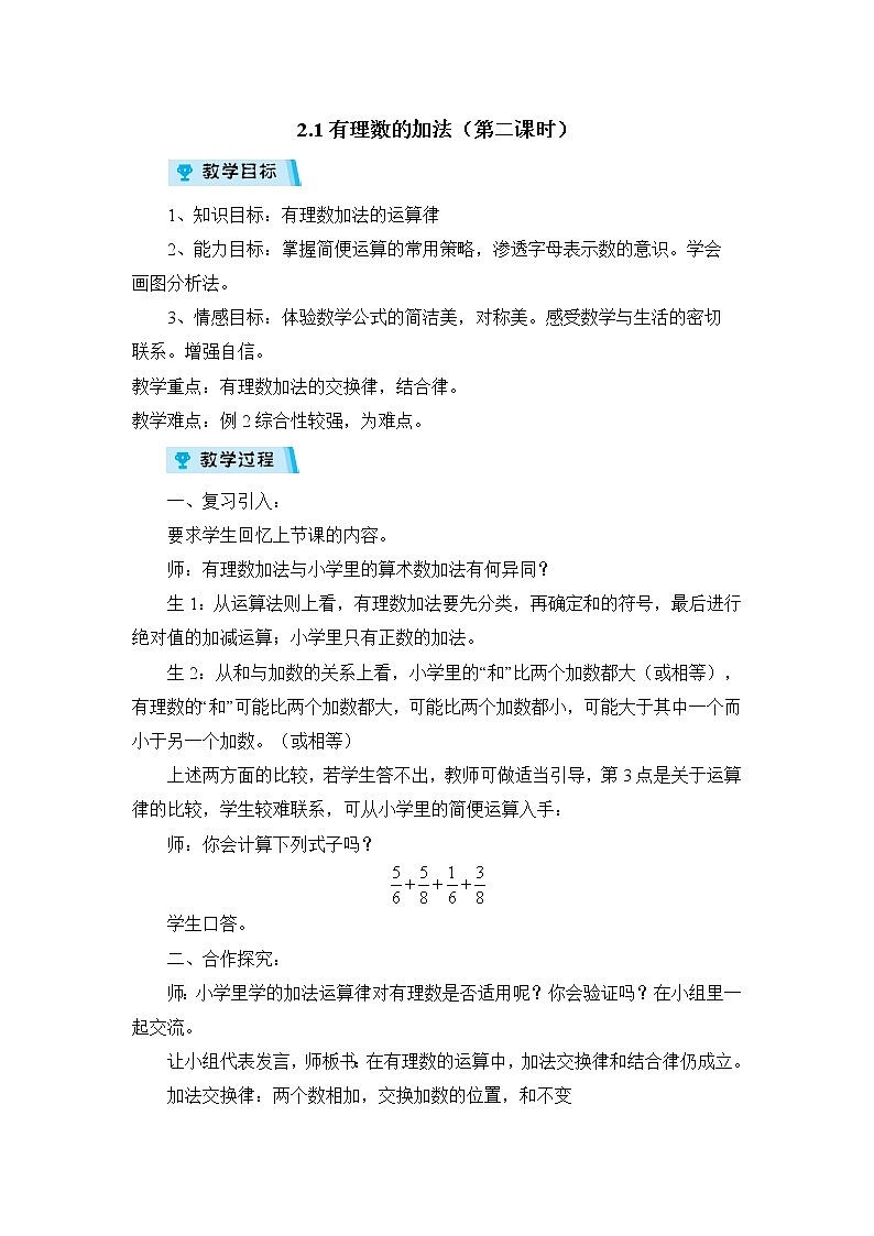 2021-2022学年度浙教版七年级数学上册教案 2.1有理数的加法（2）01