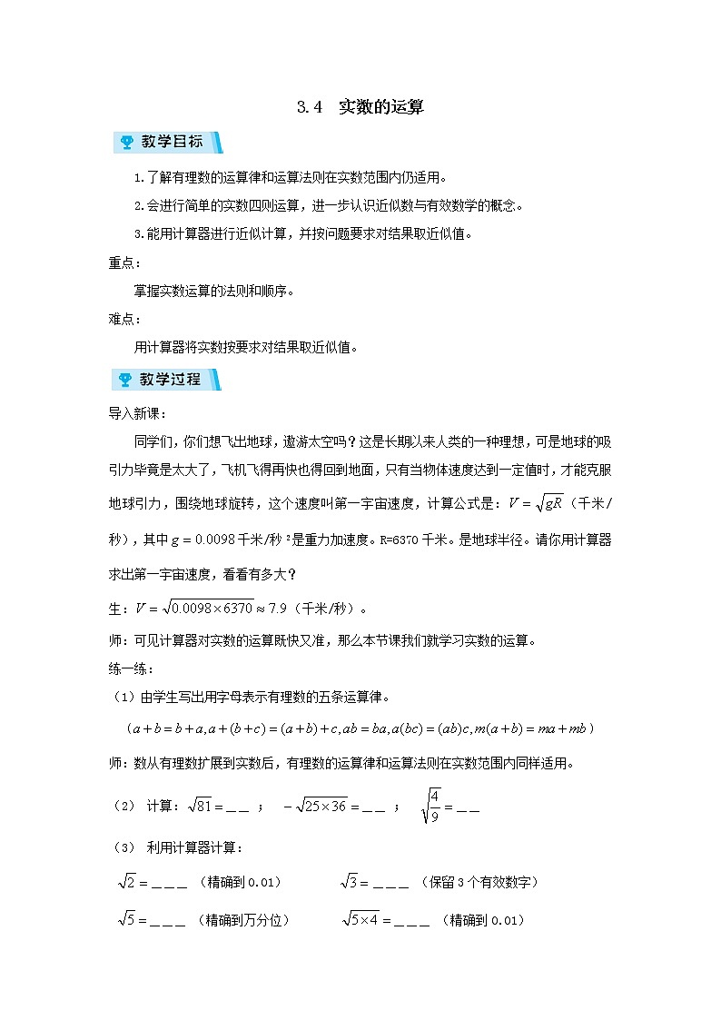 2021-2022学年度浙教版七年级数学上册教案 3.4实数的运算01