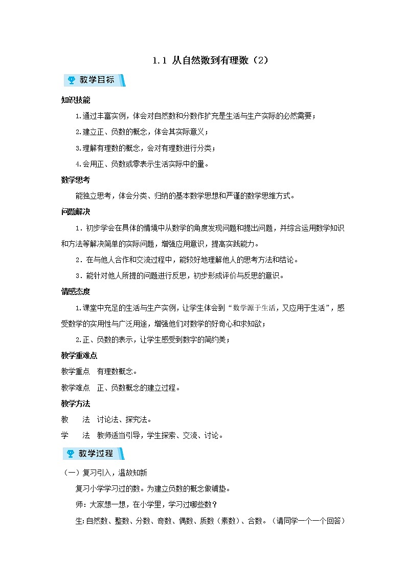 2021-2022学年度浙教版七年级数学上册教案  1.1从自然数到有理数(2)01