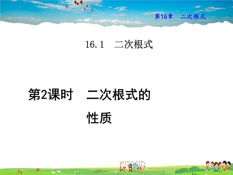 沪科版数学八年级下册  16.1.2  二次根式的性质【教学课件】第1页