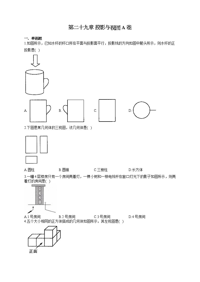 人教版九年级下册数学单元测试AB卷 第二十九章 投影与视图A卷试卷01