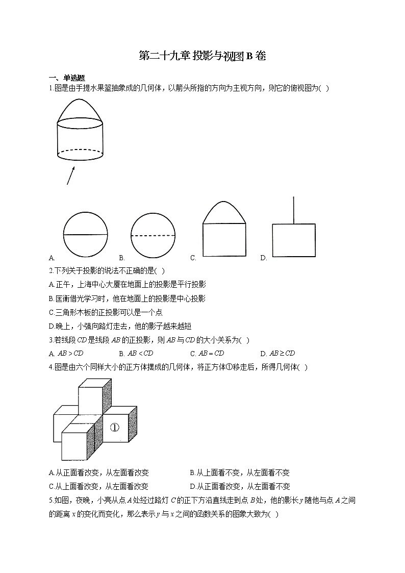 人教版九年级下册数学单元测试AB卷 第二十九章 投影与视图B卷试卷第1页