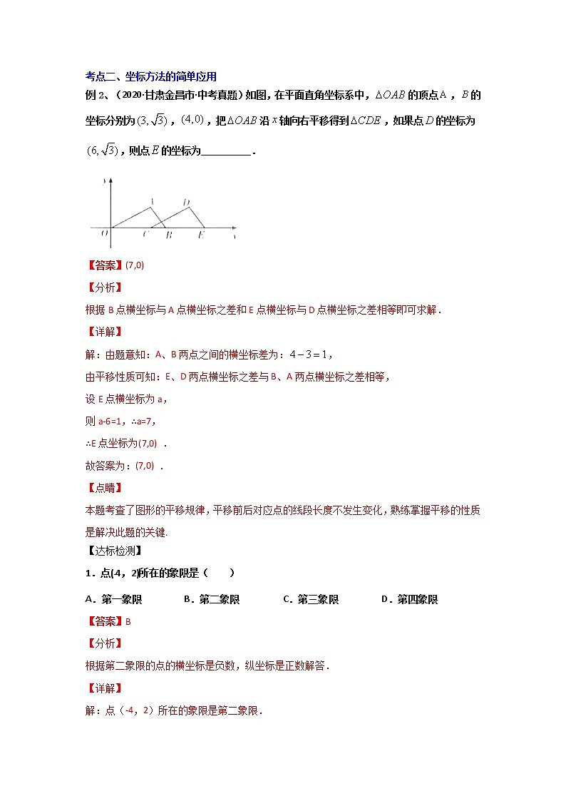 专题05 《平面直角坐标系》（解析版）-期末复习全掌握之2021-2022学年七年级下学期数学（人教版）第2页