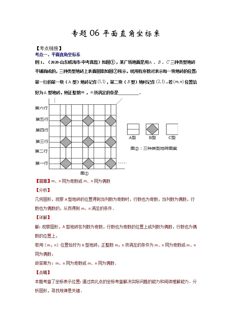 专题05 《平面直角坐标系》（原卷版）-期末复习全掌握之2021-2022学年七年级下学期数学（人教版）第1页