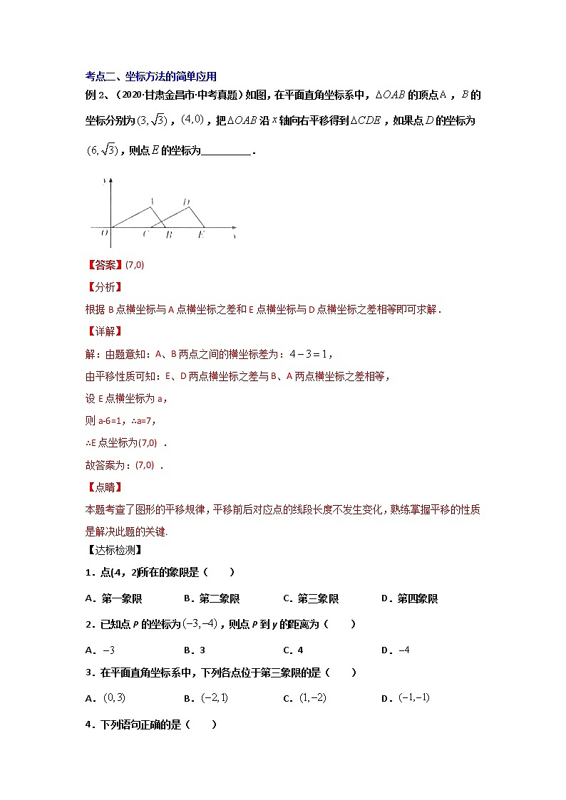 专题05 《平面直角坐标系》（原卷版）-期末复习全掌握之2021-2022学年七年级下学期数学（人教版）第2页