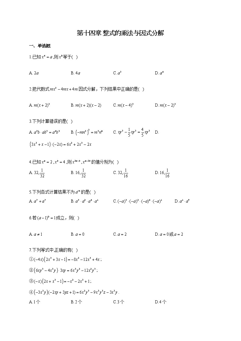 人教版八年级数学上册 单元重点知识练习 第十四章 整式的乘法与因式分解第1页
