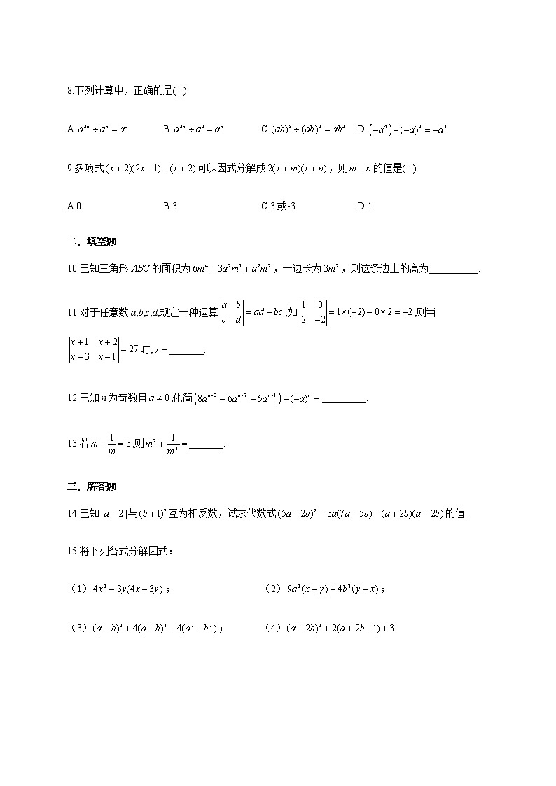 人教版八年级数学上册 单元重点知识练习 第十四章 整式的乘法与因式分解第2页