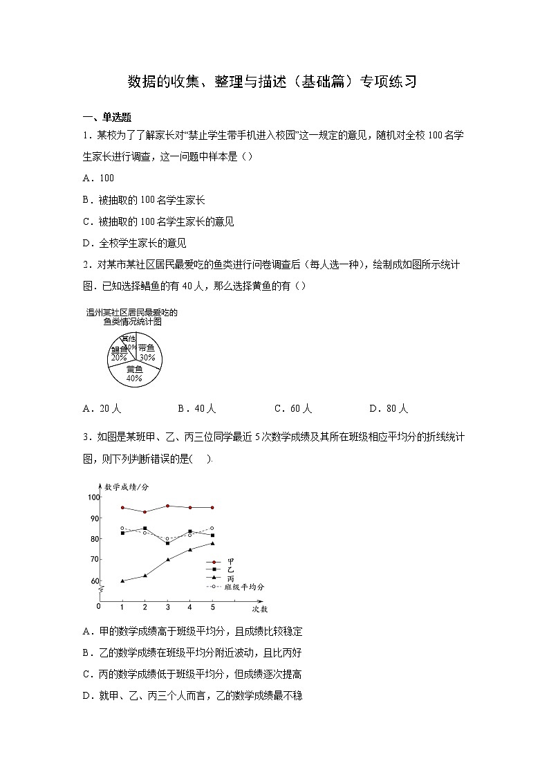 专题04《数据的收集、整理与描述（基础篇）》专项练习2021-2022学年七年级数学下册阶段性复习精选精练（人教版）第1页