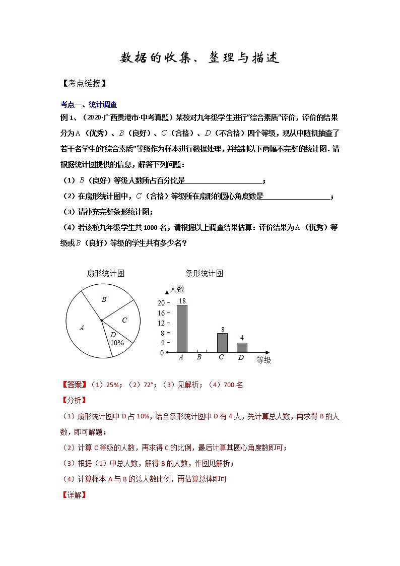 专题05《数据的收集、整理与描述》（解析版）-期末复习2021-2022学年七年级下学期数学（人教版）第1页