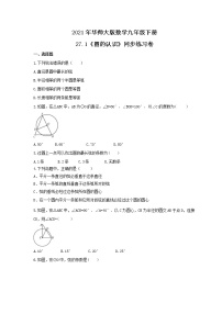 华师大版九年级下册27.1 圆的认识综合与测试课后练习题