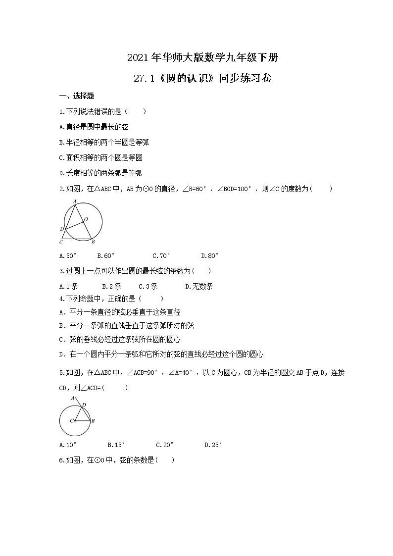 2021年华师大版数学九年级下册27.1《圆的认识》同步练习卷（含答案）01