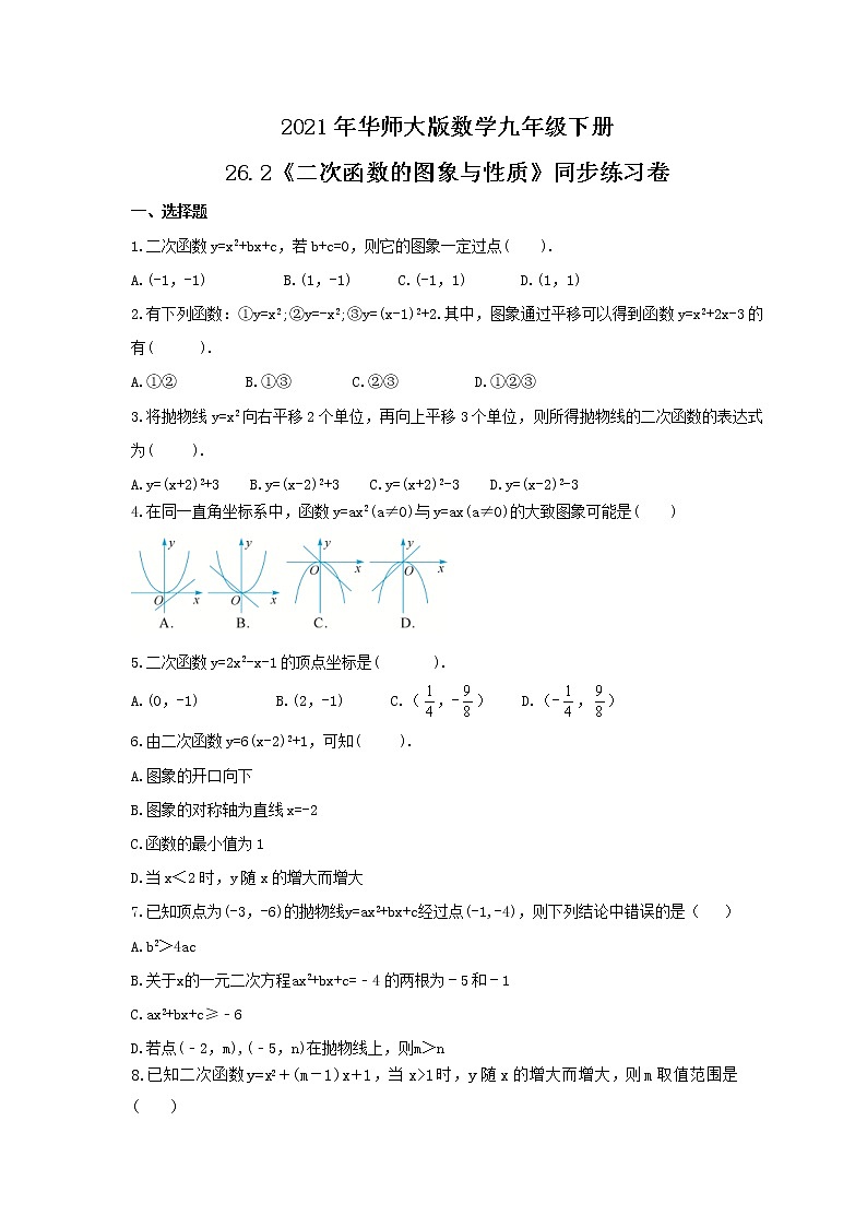 2021年华师大版数学九年级下册26.2《二次函数的图象与性质》同步练习卷（含答案）第1页