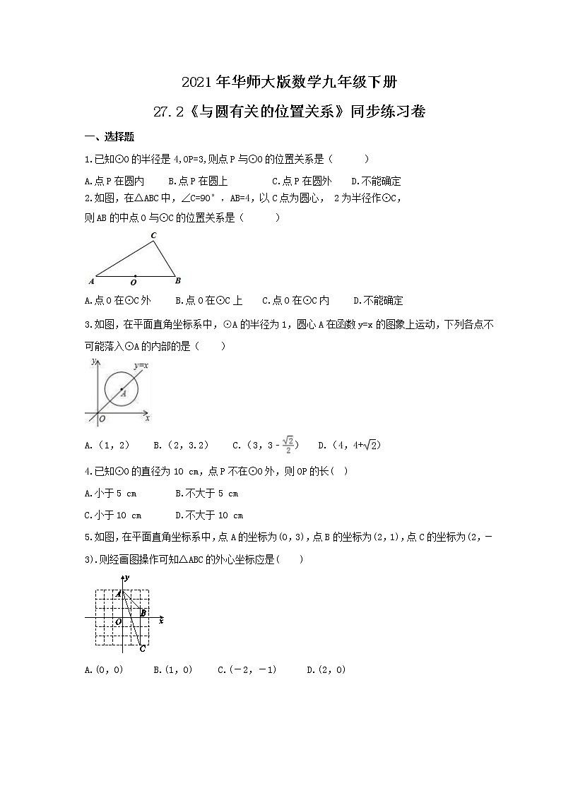 2021年华师大版数学九年级下册27.2《与圆有关的位置关系》同步练习卷（含答案）01