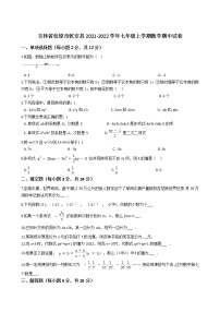 吉林省松原市乾安县2021-2022学年七年级上学期数学期中【试卷+答案】