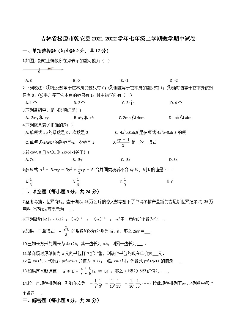 吉林省松原市乾安县2021-2022学年七年级上学期数学期中【试卷+答案】01