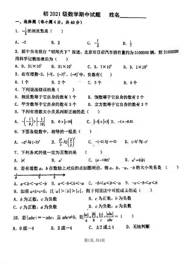 四川省资阳市安岳县九韶初级中学2021-2022学年七年级上学期半期考试数学【试卷+答案】第1页