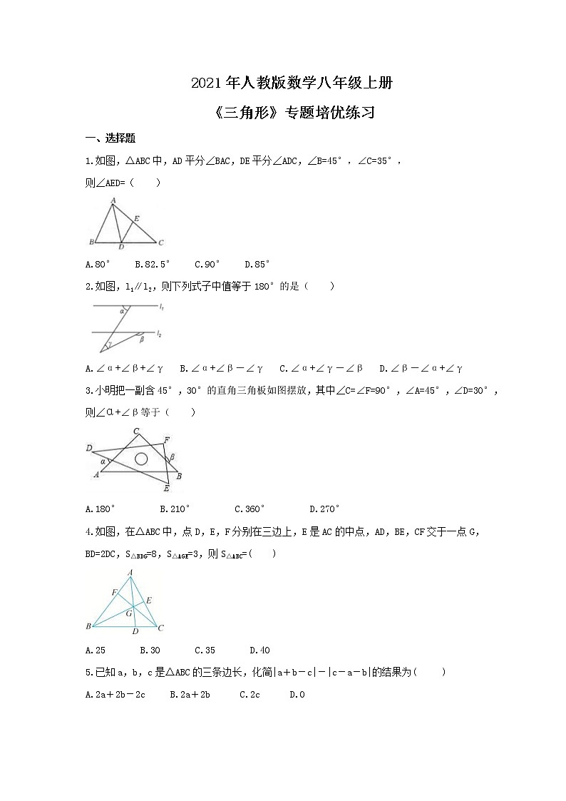 2021年人教版数学八年级上册《三角形》专题培优练习（含答案）第1页