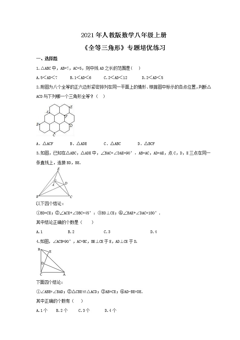 2021年人教版数学八年级上册《全等三角形》专题培优练习（含答案）第1页