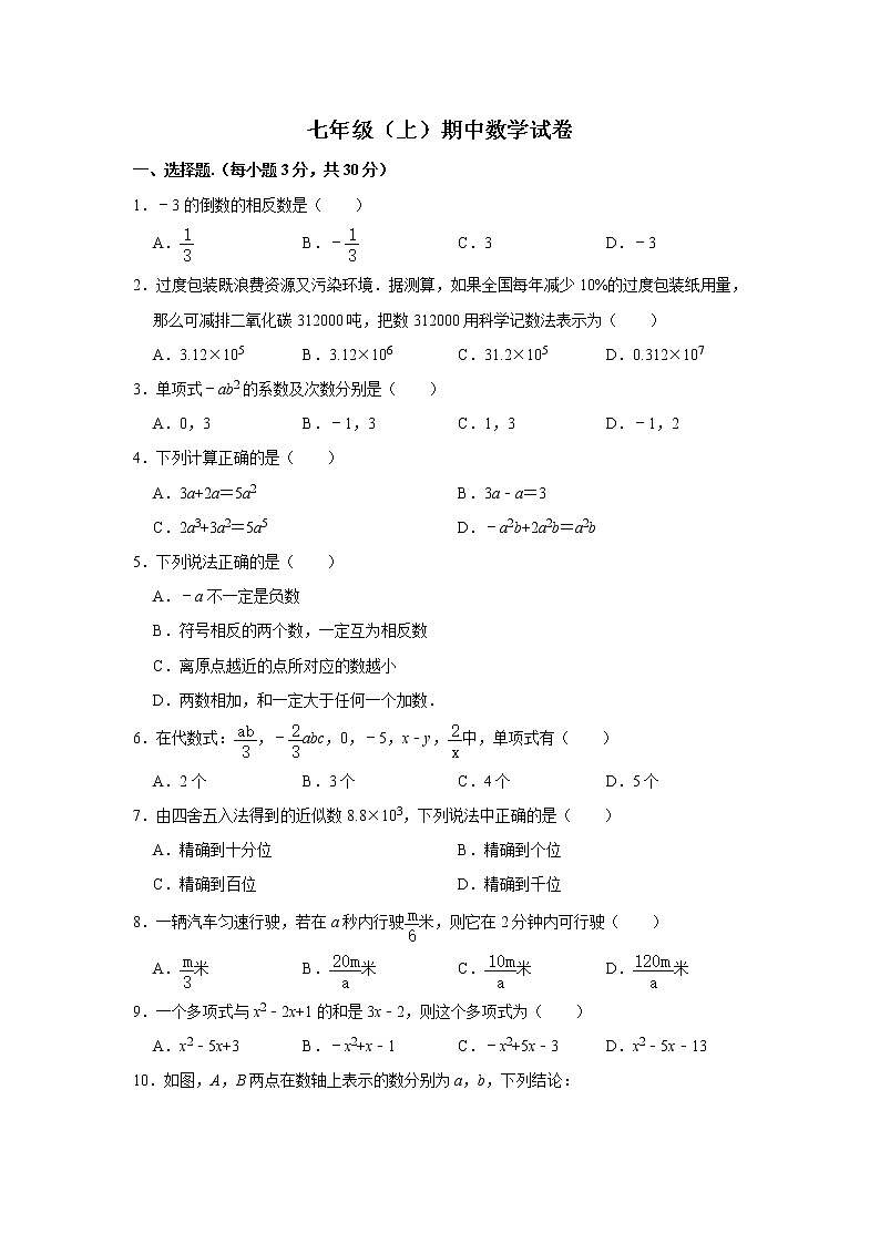 人教版七年级数学上学期 期中数学试卷解析版第1页