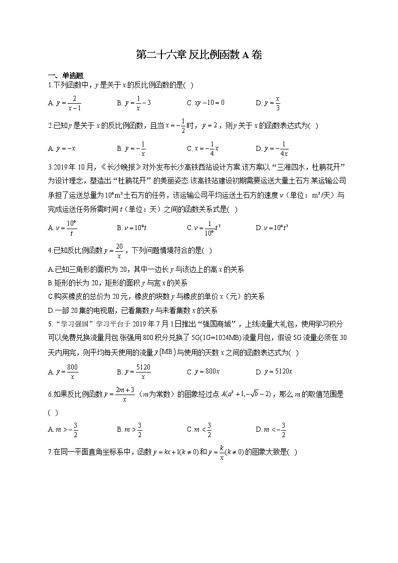 人教版九年级下册数学单元测试AB卷 第二十六章 反比例函数A卷第1页