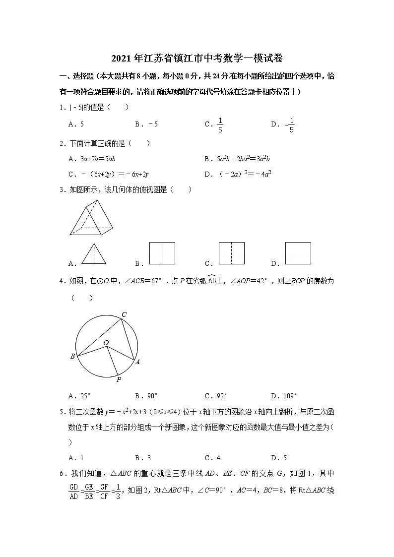 2021年江苏省镇江市中考数学一模试卷  解析版第1页