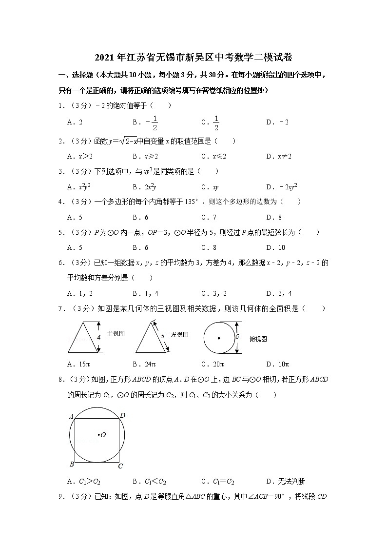 2021年江苏省无锡市新吴区中考数学二模试卷  解析版第1页