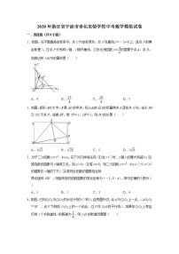 2020年浙江省宁波市奉化实验学校中考数学模拟试卷  解析版