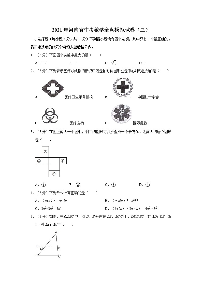 2021年河南省中考数学全真模拟试卷（三）  解析版01