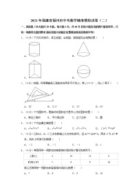 2021年福建省福州市中考数学精准模拟试卷（二）  解析版