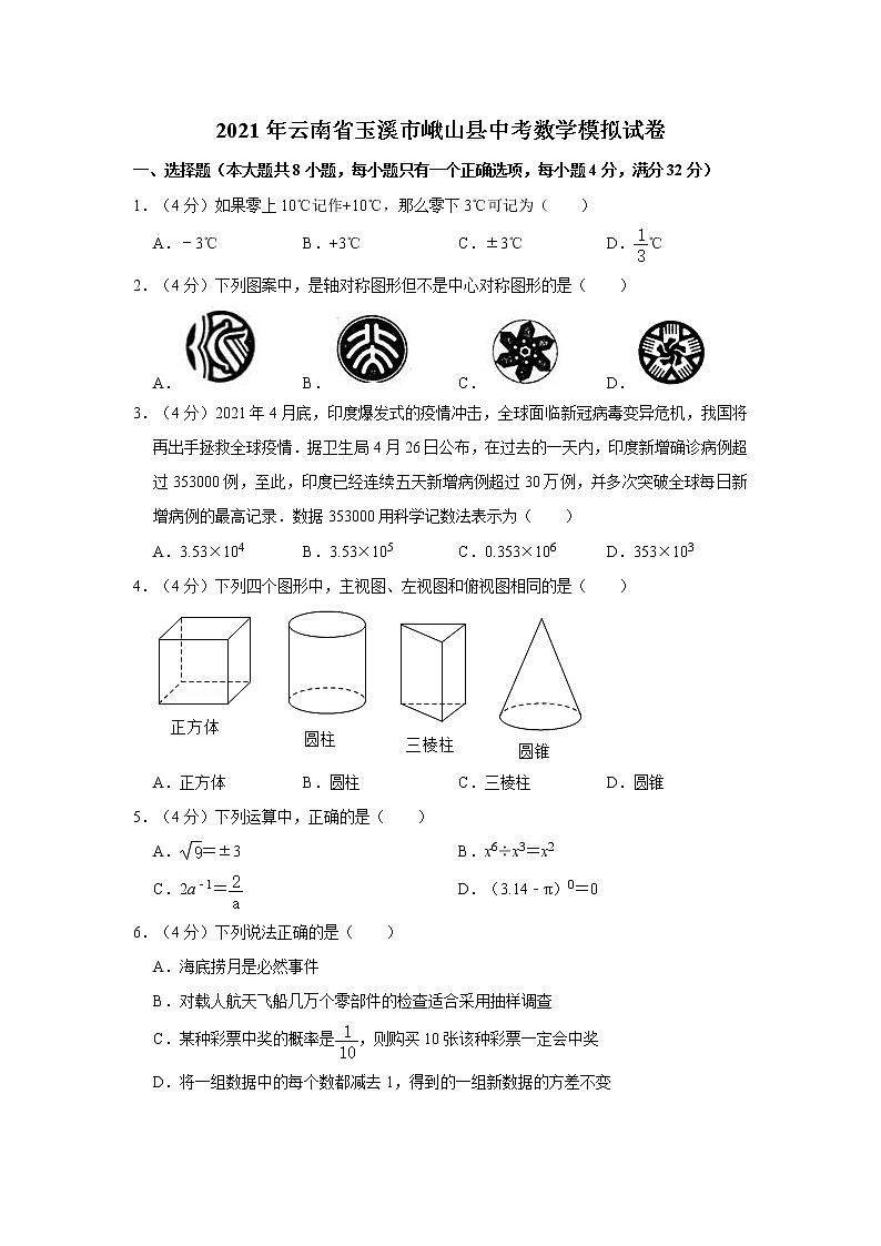 2021年云南省玉溪市峨山县中考数学模拟试卷  解析版第1页