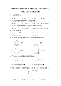 2020-2021学年湖南省长沙市湘一芙蓉、一中双语学校九年级（上）期末数学试卷