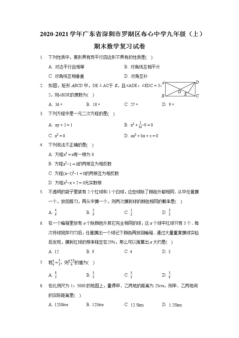 2020-2021学年广东省深圳市罗湖区布心中学九年级（上）期末数学复习试卷01