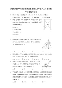 2020-2021学年江苏省南通市崇川区九年级（上）期末数学模拟练习试卷