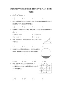 2020-2021学年浙江省绍兴市诸暨市九年级（上）期末数学试卷