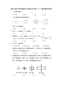 2020-2021学年重庆市万州区九年级（上）期末数学试卷