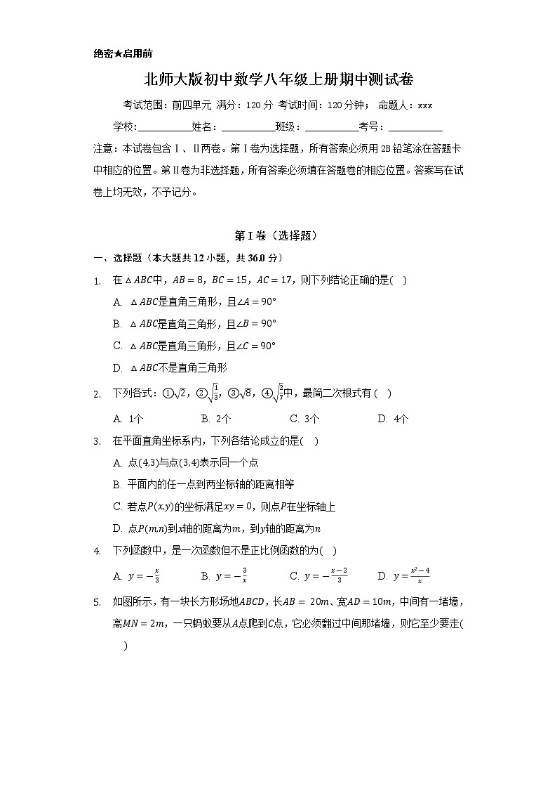 北师大版初中数学八年级上册期中测试卷01