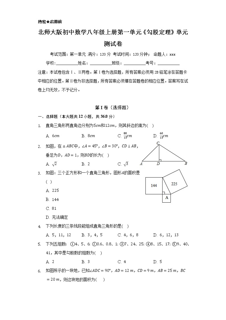 北师大版初中数学八年级上册第一单元《勾股定理》单元测试卷01