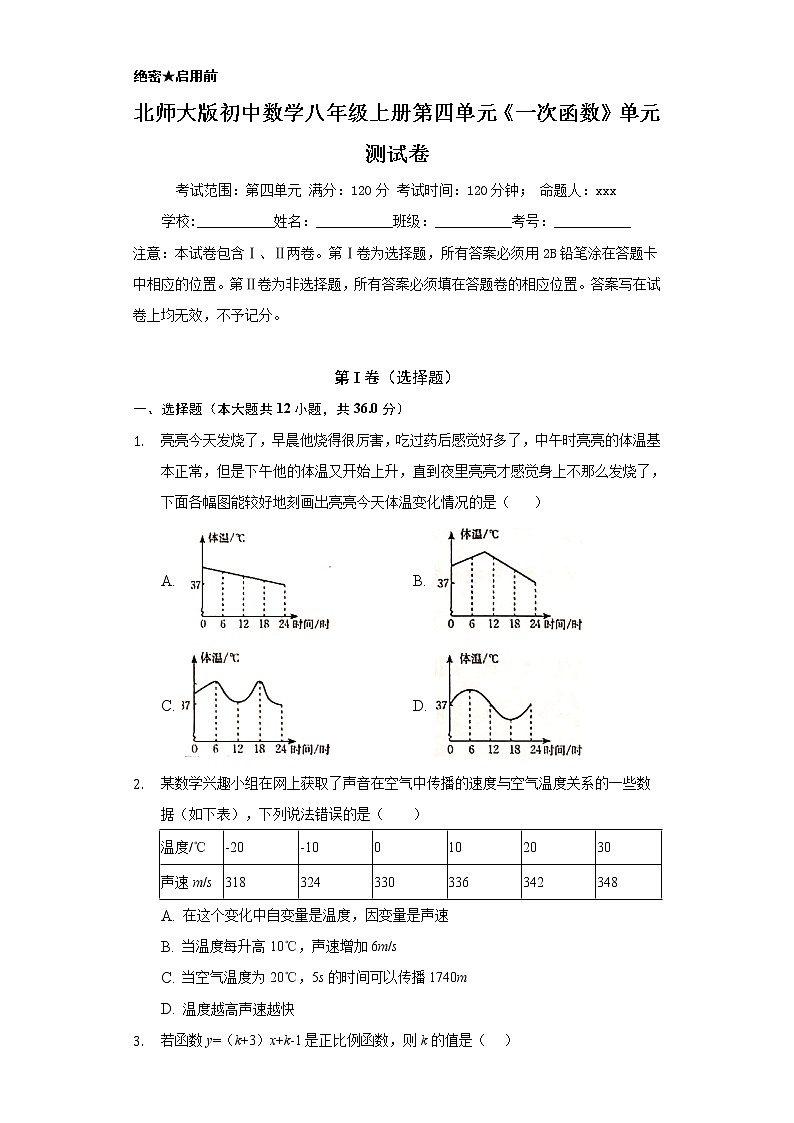 北师大版初中数学八年级上册第四单元《一次函数》单元测试卷第1页