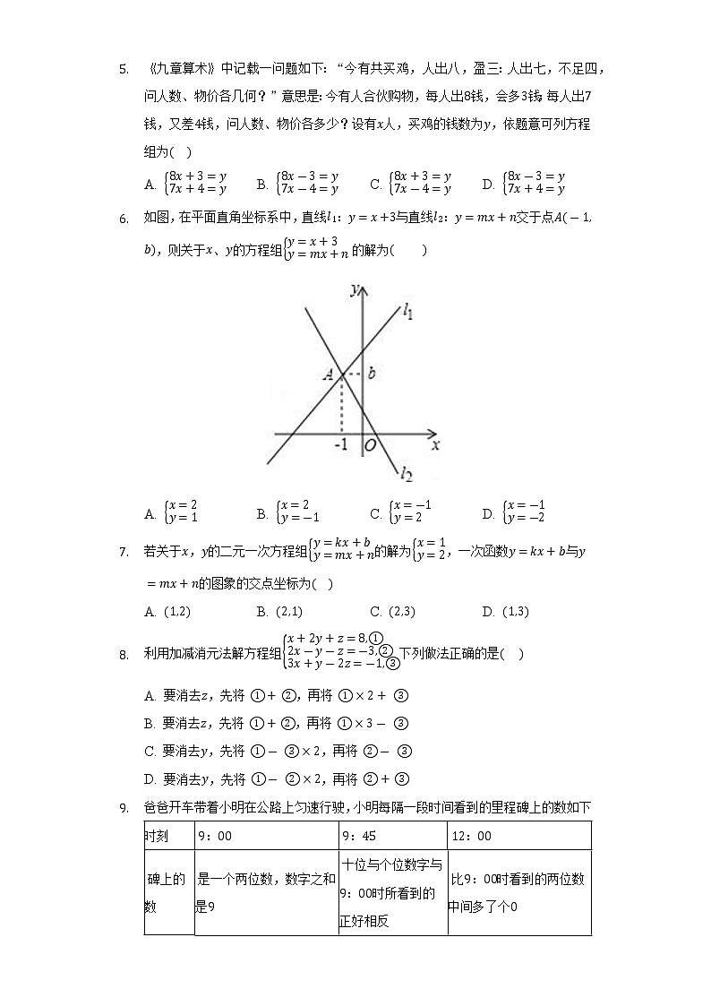 北师大版初中数学八年级上册第五单元《二元一次方程组》单元测试卷02