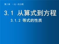 人教版七年级上册3.1.2 等式的性质课文内容课件ppt