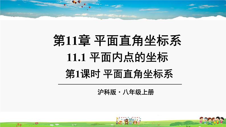 沪科版数学八年级上册  11.1 平面内点的坐标-第1课时 平面直角坐标系【 教学课件+教案】01